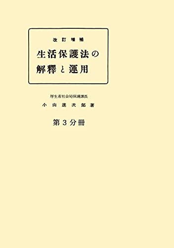 Amazon Co Jp 改訂増補 生活保護法の解釈と運用 復刻版 第3分冊 Ebook 小山進次郎 本
