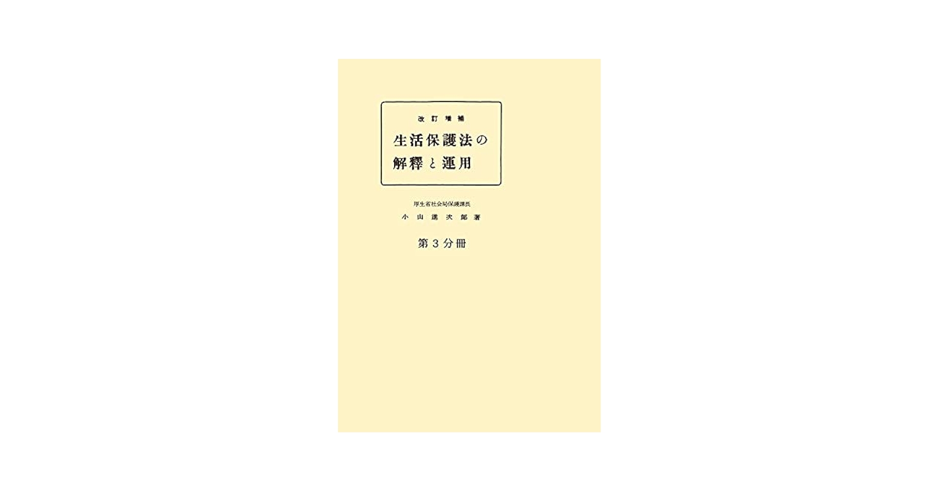 Amazon.co.jp: 改訂増補 生活保護法の解釈と運用 復刻版 【第3