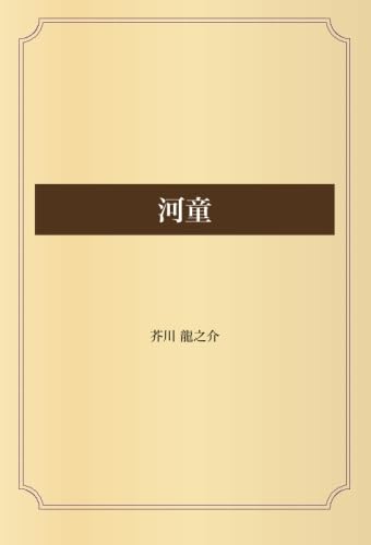 河童】ページ リクエスト商品のため 河童 | 芥川 龍之介 |本