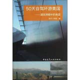 50天自驾环游美国——建筑师眼中的美国 7112153891 Book Cover