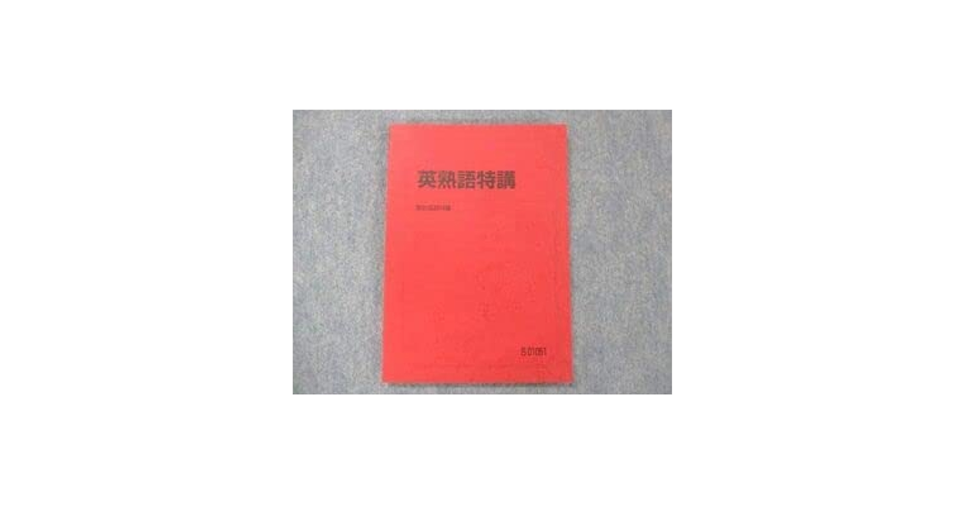 Amazon | UG14-030 駿台 英熟語特講 テキスト 2022 竹岡広信