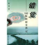 Cuo jue: 180 shi Chaoxian shou cuo ji 7214017148 Book Cover