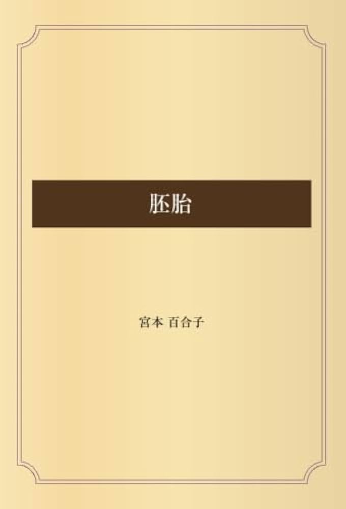 文芸評論 (宮本百合子全集) Amazon.co.jp: 宮本百合子 名作全集: 日本文学作品全集(電子版
