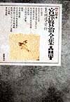 新校本 宮沢賢治全集〈第16巻 上〉補遺・資料
