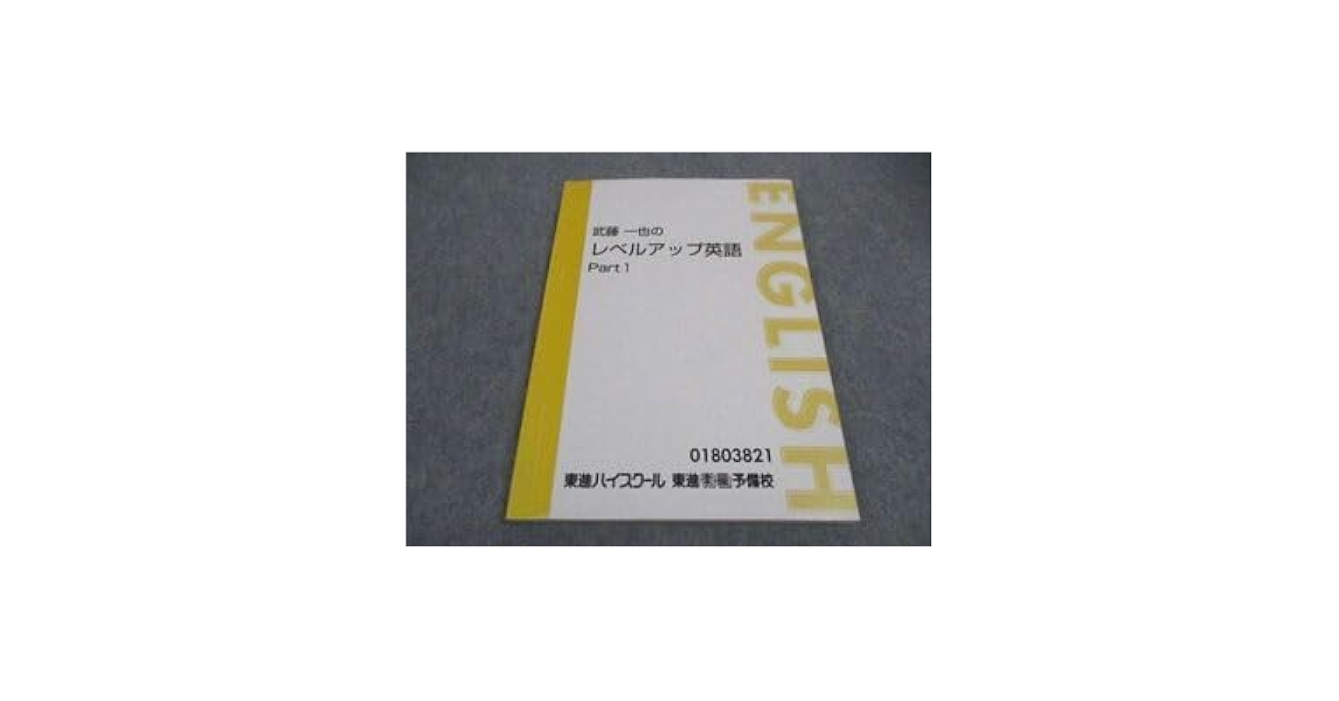 東進 武藤 一也の English Champion ー英語力の革命ー Part1・2 通年セット 計2冊 武藤一也 029S0D Amazon | WD05-110 東進 武藤一也のレベルアップ英語 Part1