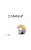 こころのとげ