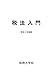 税大講本 税法入門 税大講本シリーズ