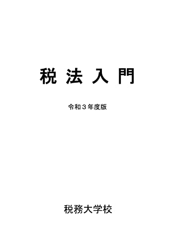 Amazon Co Jp 税大講本 税法入門 税大講本シリーズ Ebook 中原経済研究所 本 Amazon Co Jp 税大講本 税法入門 税大講本シリーズ Ebook 中原経済研究所 本