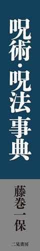 本 除籍本 日本呪法全書 藤巻一保