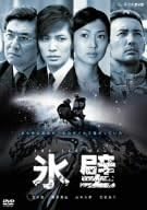 (未使用･未開封品)氷壁 [DVD] Amazon.co.jp: 氷壁 [DVD](中古 未使用品) : Computers