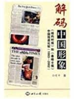 decoding image of China: The New York Times and The Times reported China comparison 7501230331 Book Cover