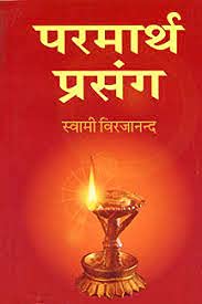 Paramarth Buy Paramarth Prasang Book Online at Low Prices in India | Paramarth ...