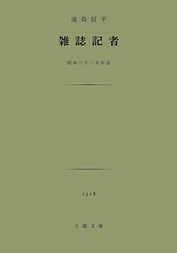 Amazon Co Jp 雑誌記者 Ebook 池島信平 本