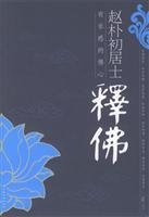 Paperback Zhao lay interpretation of the Buddha: a Sense of Music Buddha Mind (Paperback) [Chinese] Book