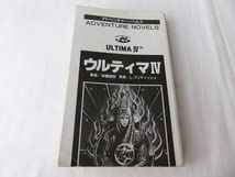 Amazon.co.jp: ウルティマ4 アドベンチャーノベルス 初版 1987年