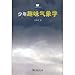 Child interest meteorology (Chinese edidion) Pinyin: shao nian qu wei qi xiang xue