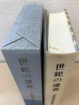 復刻 世紀の遺書 Amazon.co.jp: 【復刻版】世紀の遺書（上巻）―戦犯死刑囚の手記