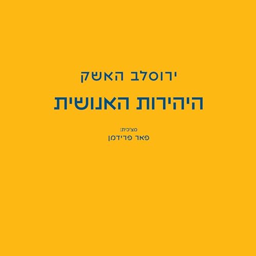 Diseño de la portada del título היהירות האנושית