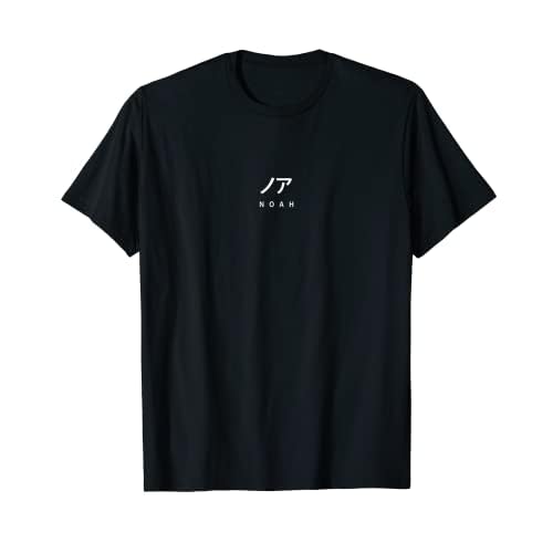 Japanischer Name "Noah" Personalisiert für Japan-Fans T-Shirt