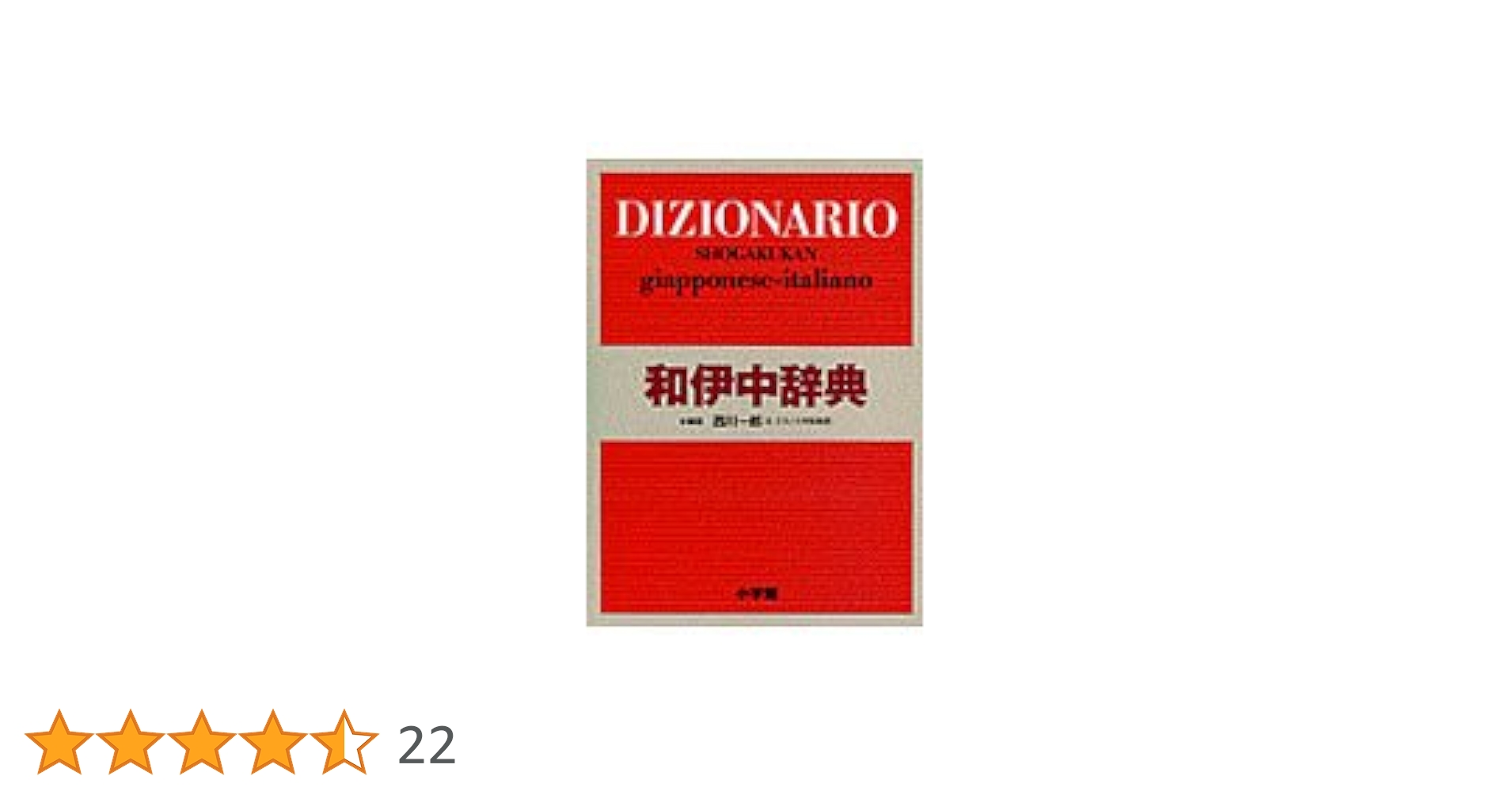 小学館和伊中辞典 | 西川 一郎 |本 | 通販 | Amazon