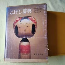 Amazon.co.jp: こけし 辞典 東京堂出版 鹿間時夫 伝統こけし 昭和51年