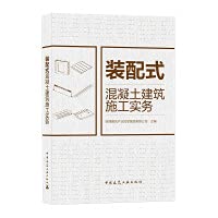 Construction practice of prefabricated concrete building(Chinese Edition)