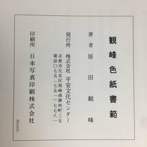 原田観峰　日本習字　『菊華呈瑞祥』 原田観峰 日本習字 『菊華呈瑞祥』 通販 人気】 原田観峰 『菊華