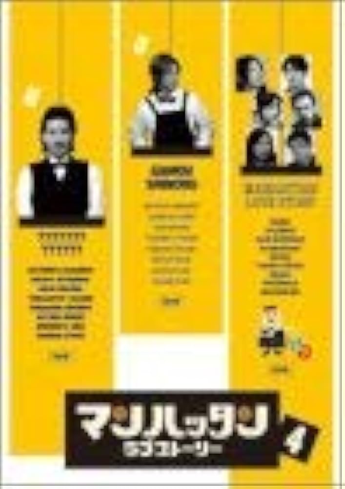 Amazon.co.jp: マンハッタンラブストーリー Vol.4 [DVD] : 松岡