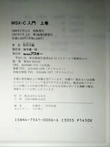 Amazon.co.jp: 書籍 MSX-C 入門 上巻 桜田幸嗣 アスキー出版局 帯付き