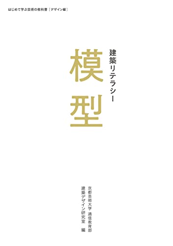 建築リテラシー 模型 (はじめて学ぶ芸術の教科書 デザイン編)