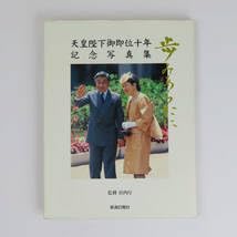 Amazon.co.jp: 歩みあらたに 天皇陛下御即位十年記念写真集 新潟