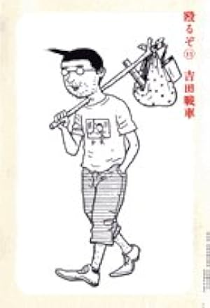 Amazon.co.jp: 殴るぞ! 11 (ビッグコミックススペシャル) : 吉田 戦車: 本