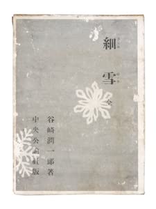 谷崎潤一郎　細雪　三冊揃い　中央公論社版 細雪 全3冊揃 谷崎潤一郎 | 古本よみた屋 おじいさんの本、買い