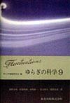 ゆらぎの科学 (9)