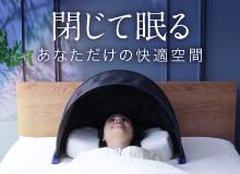 0201-015 ★ブラインドーム/SLEEPLACE ブラインドーム SLEEPLACE(スリープレイス) | Nelture