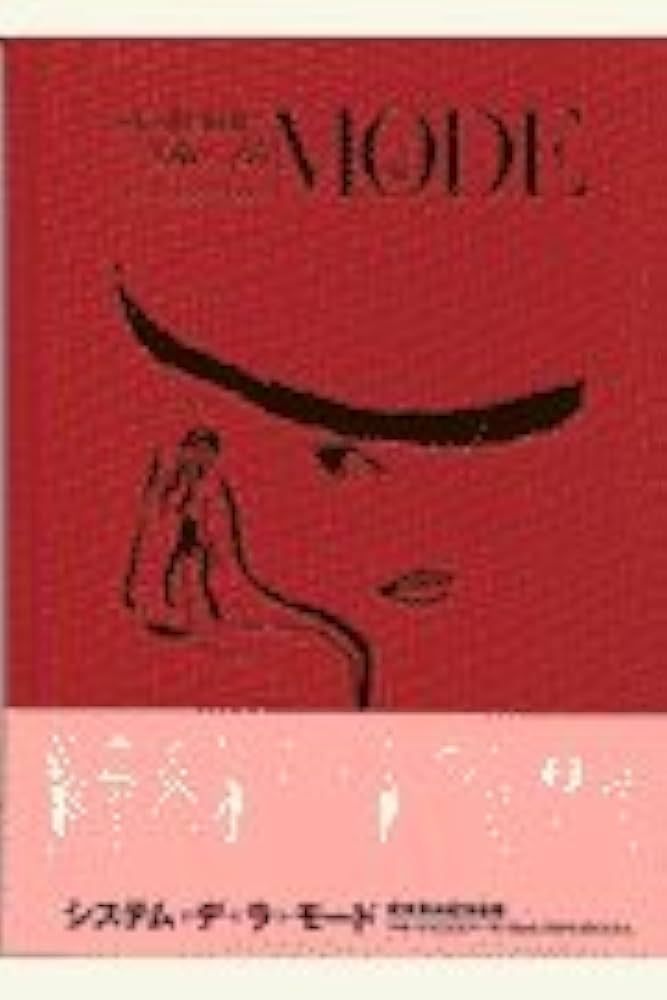 Amazon.co.jp: システム・デ・ラ・モード : 森本 美由紀: 本