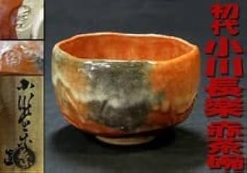 楽焼　小川長楽 作　黙雷老師直筆　西江水　在銘印　茶碗　無傷　保証　箱合。 楽焼 小川長楽 作 黙雷老師直筆 西江水 在銘印 茶碗 無傷 保証 箱