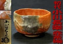 茶道具 小川長楽 作 赤楽 しめ縄 茶碗 在印 保証(K-A410) 茶道具 小川長楽 作 赤楽 しめ縄 茶碗 在印 保証(K-A410)
