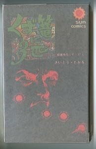 Amazon.co.jp: くず篭に3匹 劇画秀作シリーズ1 初版 さいとう