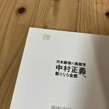 Amazon.co.jp: 二ヲ0618日本画家の風雲児 中村正義 新たなる全貌