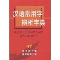 Discrimination Dictionary of Commonly Used Chinese Characters (Chinese Edition) 7801036298 Book Cover