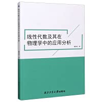 Linear Algebra and Its Application Analysis in Physics(Chinese Edition)