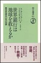 世界銀行は地球を救えるか: 開発帝国五〇年の功罪 (朝日選書 567)