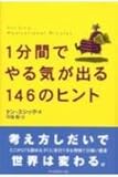 一分間でやる気が出る146のヒント