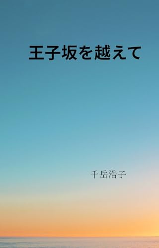 王子坂を越えて