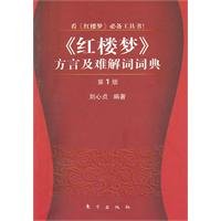 《红楼梦》方言及难解词词典（第1版） 7506039508 Book Cover