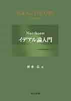 Northcottイデアル論入門 | D.G.Northcott, 新妻 弘 |本 | 通販