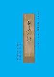 女文字事始　源氏物語　第四帖　夕顔（上中下）