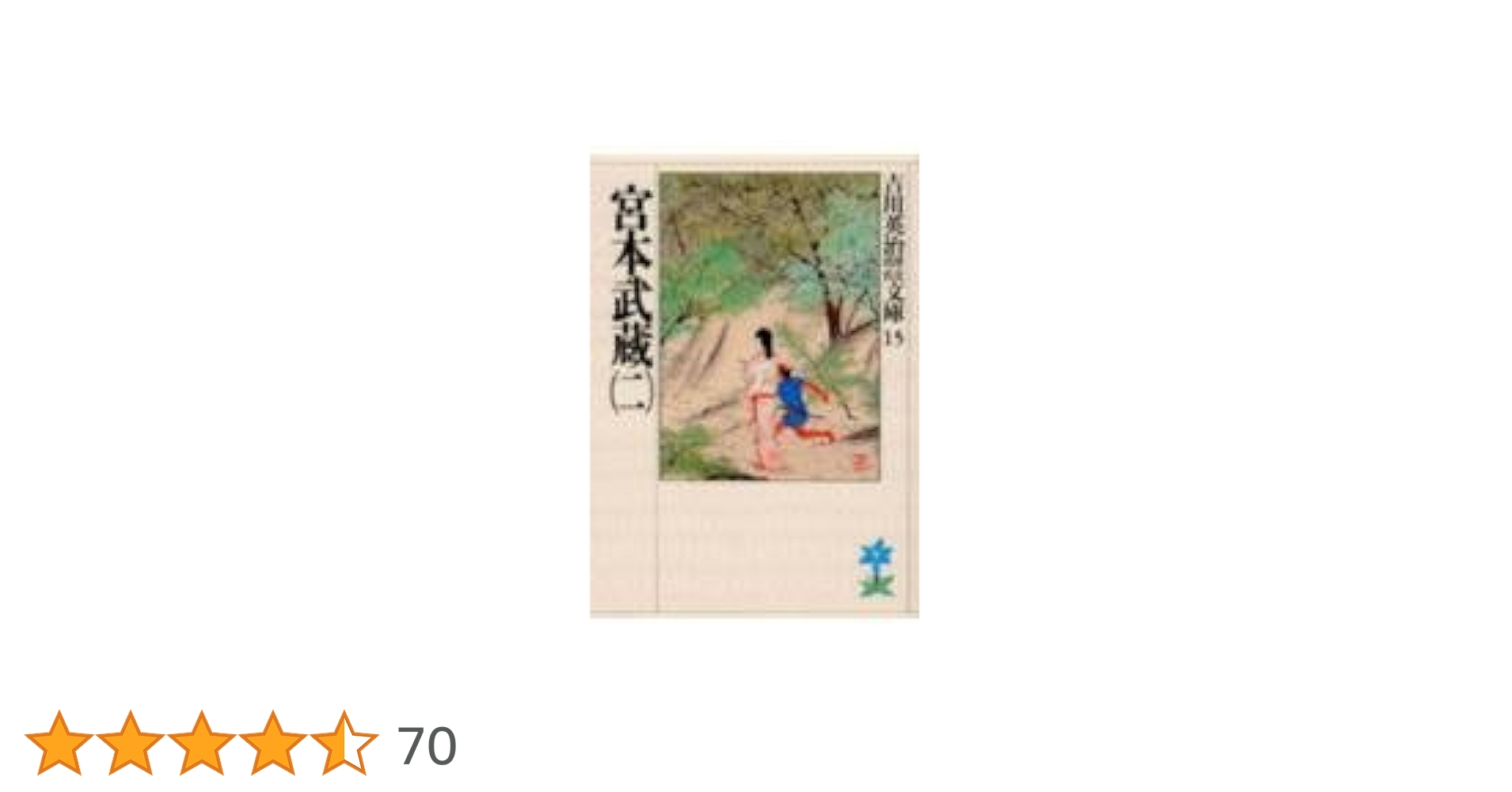 宮本武蔵(二) (吉川英治歴史・時代文庫 15) | 吉川 英治 |本