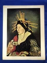 高橋　由一、花魁図、希少な額装用画集画、状態良好 高橋 由一、花魁図、希少な額装用画集画、状態良好 花魁〈高橋由